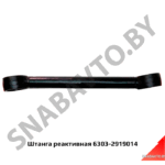 Штанга реактивная кривая L-600мм 6303-2919014