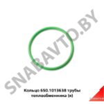 Кольцо уплотнительное трубы 650.1013638