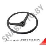 Колесо рулевое без крышки 64227-3402015