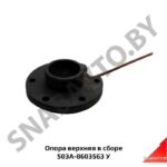 Опора  верхняя в сборе 503А-8603563 У