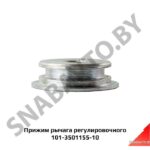 Прижим рычага регулировочного 101-3501155-10