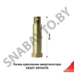Палец крепления амортизатора L-95мм 54327-2915470