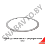 Прокладка  регулировочная 6430-2502034