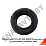 Манжета (2,2-25х42) 240-1307090 переднего подшипника первичного вала 240-1307090-10