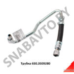 Трубка 650.3509280 (я) 650.3509280