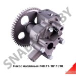 Насос масляный 740.11-1011010
