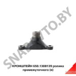 Кронштейн шкива промежуточного 650.1308139