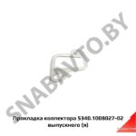 Прокладка коллектора 5340.1008027-02 выпускного (я) 5340.1008027-03
