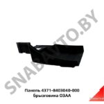 Панель 4371-8403040-000 брызговика ОЗАА 4371-8403040-000