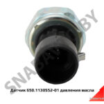 Датчик 650.1130552-01 давления масла (я) 650.1130552-01