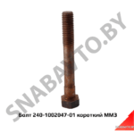 Болт крепления ГБЦ короткий, ММЗ 240-1002047-01