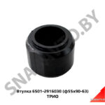 Втулка ф55х90-63 вала стабилизатора 6501-2916030
