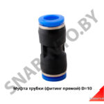 Муфта трубки D=10 PUC10