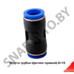 Муфта трубки D=15 PUC15
