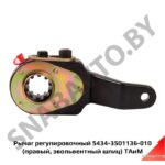 Рычаг регулировочный 5434-3501136-010 (правый, эвольвентный шлиц) ТАиМ 5434-3501136-010