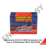 Наконечник рулевой тяги левый голый 33104-3414057-02