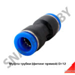 Муфта трубки D=12 PUC12