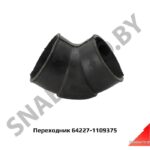 Переходник патрубок трубы угловой D-90мм 64227-1109375