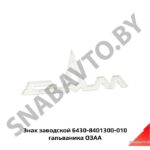 Знак заводской 6430-8401300-010 гальваника МАЗ 6430-8401300-002