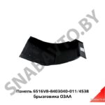 Панель 6516V8-8403040-011/4538 брызговика ОЗАА 6516V8-8403040-011