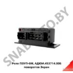 Реле  поворотов ПЭУП-6М (АДЮИ.453714.006)