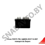 Реле  поворотов ПЭУП-7М (АДЮИ.453714.007)