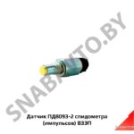 Датчик спидометра (импульсов) ПД8093-2