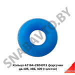 Кольцо форсунки 42164-2904072