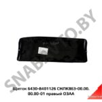 Щиток  СНЛК863-00.00.00.00 правый СНЛК 863-00.00.00.00-01
