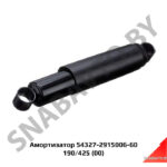 Амортизатор задний 190/425 54327-2915006-60