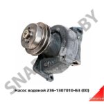 Насос водяной ЯМЗ-236НЕ2, 238ДЕ-БЕ 236-1307010-Б3