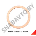 Шайба 22х27х1 медная 22х27х1/1,5