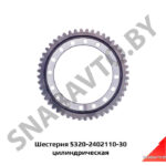 Шестерня 5320-2402110-30 цилиндрическая 5320-2402110-30