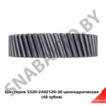 Шестерня 5320-2402120-30 цилиндрическая (48 зубов) 5320-2402120-30