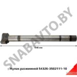 Кулак разжимной 54326-3502111-10 (L=546 мм, прям. шлиц 40, паз) ТАИМ 54326-3502111-010