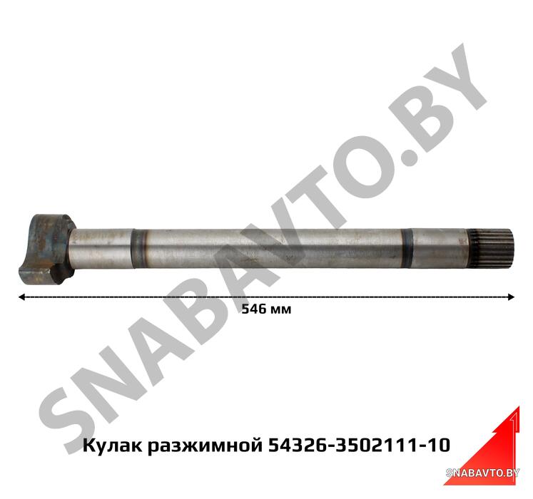 Кулак разжимной 54326-3502111-10 (L=546 мм, прям. шлиц 40, паз) ТАИМ 54326-3502111-010, Таим