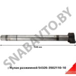 Кулак правый (550мм) 54326-3502110-010