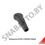 Рукоятка рычага КПП, ОЗАА 4370-1703301