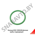 Кольцо 650-1303248 фланца трубы подводящей 650.1303248