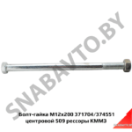Болт-гайка М12х200  центровой 509 рессоры 371704/374551