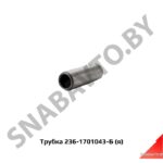 Трубка маслоотводящая ЯМЗ-236,Автодизель 236-1701043-Б