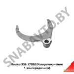 Вилка  переключения 1-ой передачи,Автодизель 336.1702024