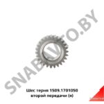 Шестерня  второй передачи,Автодизель 1509.1701050