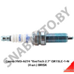 Свеча УМЗ-А274 «EvoTech 2.7» QR15LC-1-N (4 шт.) BRISK QR15LC-1-N