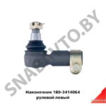 Наконечник 180-3414064 рулевой левый 180-3414064