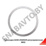Прокладка регулировочная стакана подшипн. 6430-2502029
