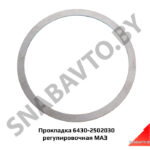 Прокладка шайба регулировочная 6430-2502030