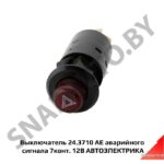 Выключатель 24 3710-00 аварийного сигнала 8 контактов 24.3710 АЕ