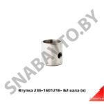 Втулка вала вилки выкл.сцепления,Автодизель 236-1601216-Б2