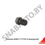 Клапан жиклер фильтра топливного,Автодизель 240Н-1117147-А